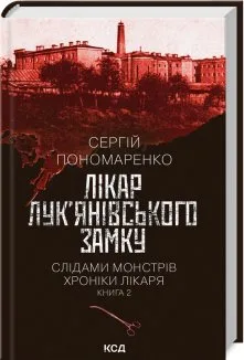 Лікар Лук’янівського замку. Слідами монстрів. Хроніки лікаря. Книга 2 (Електронна книга)