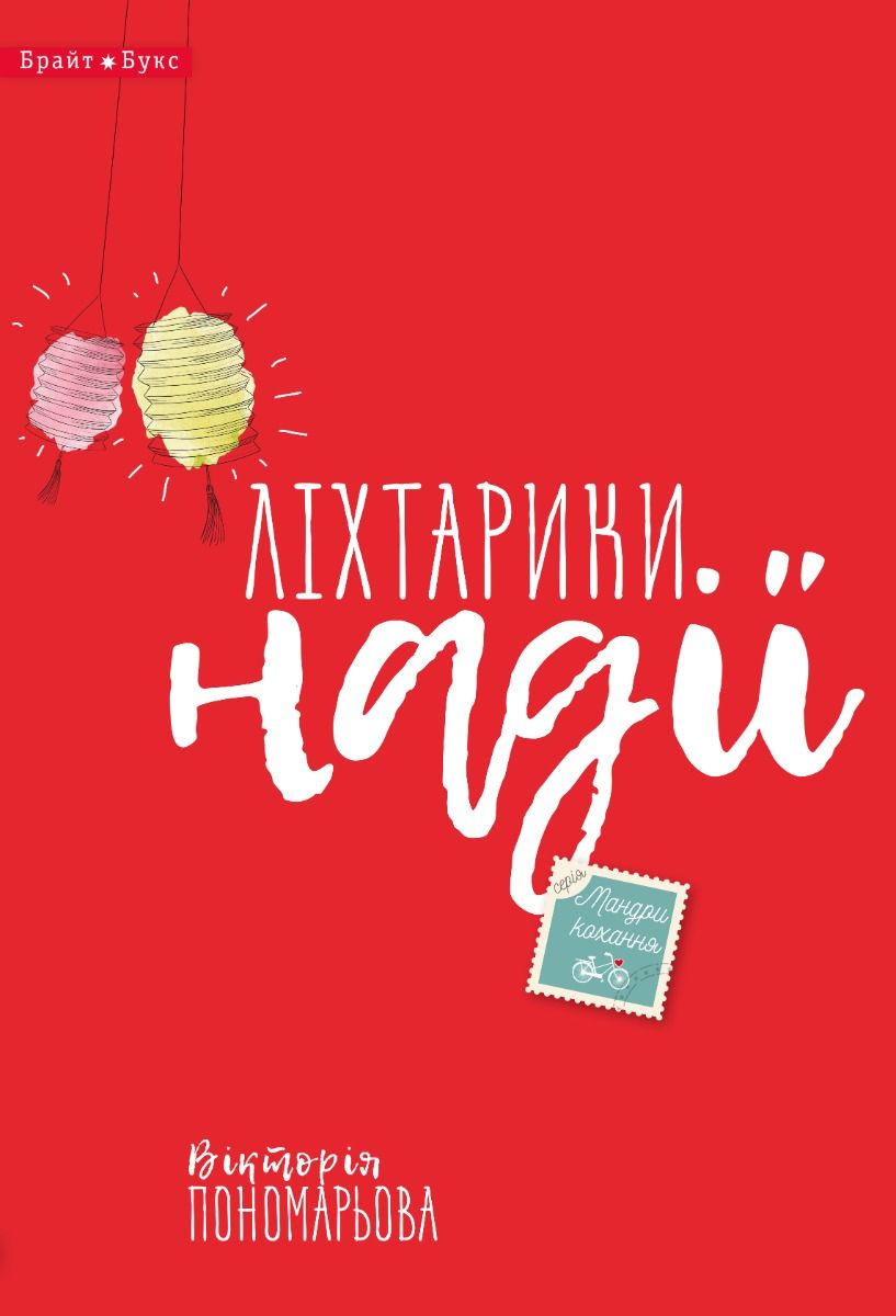 Ліхтарики надії (Електронна книга)