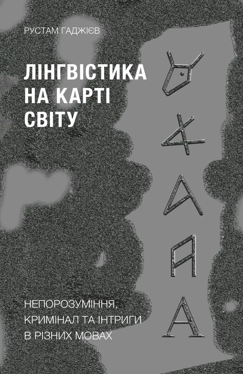 Лінгвістика на карті світу (Електронна книга)