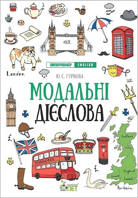 Лінгвотренажер English. Модальні дієслова