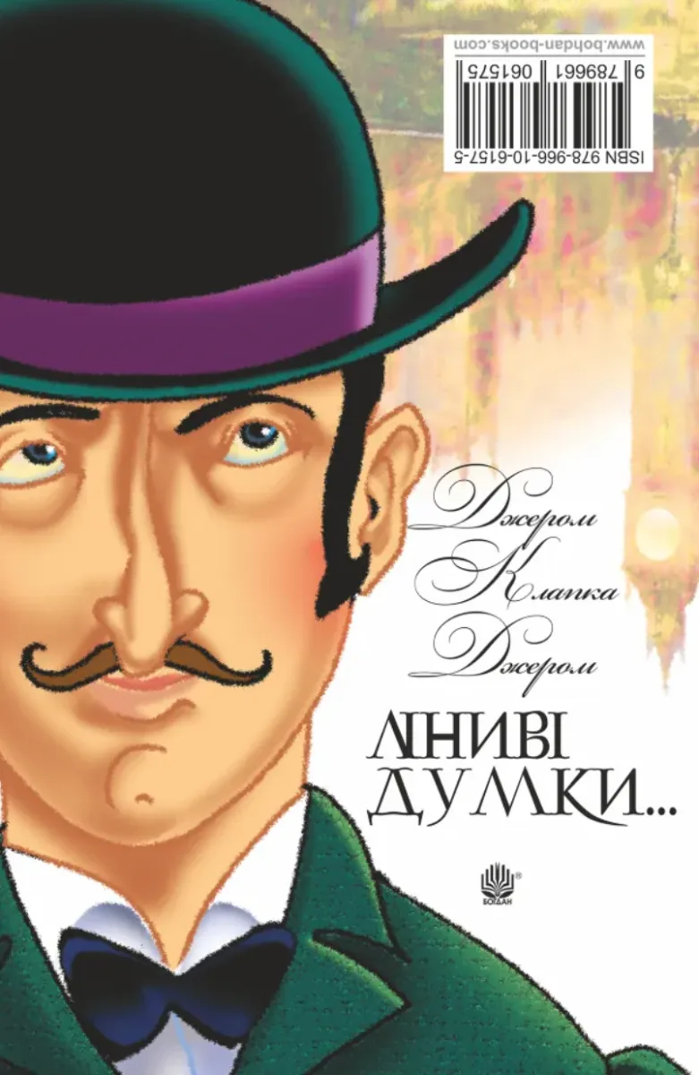 Ліниві думки одного нероби. Неквапні думки лінивої дівчини (Електронна книга)