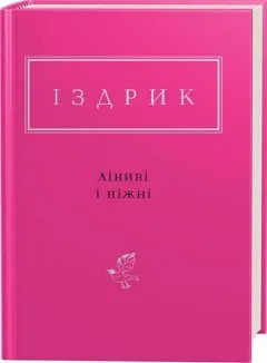 Ліниві і ніжні