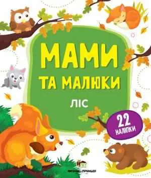 Ліс Мами та малюки з наліпками ПЕТ