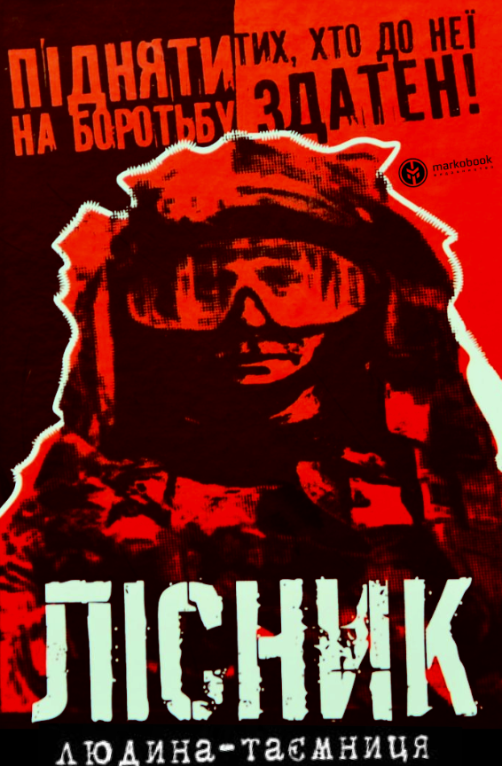 Лісник. Людина-таємниця