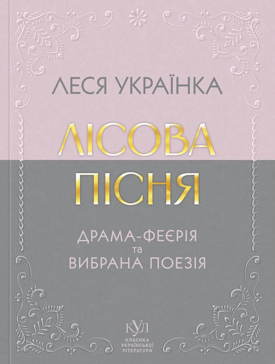 Лісова пісня. Драма-феєрія та вибрана поезія