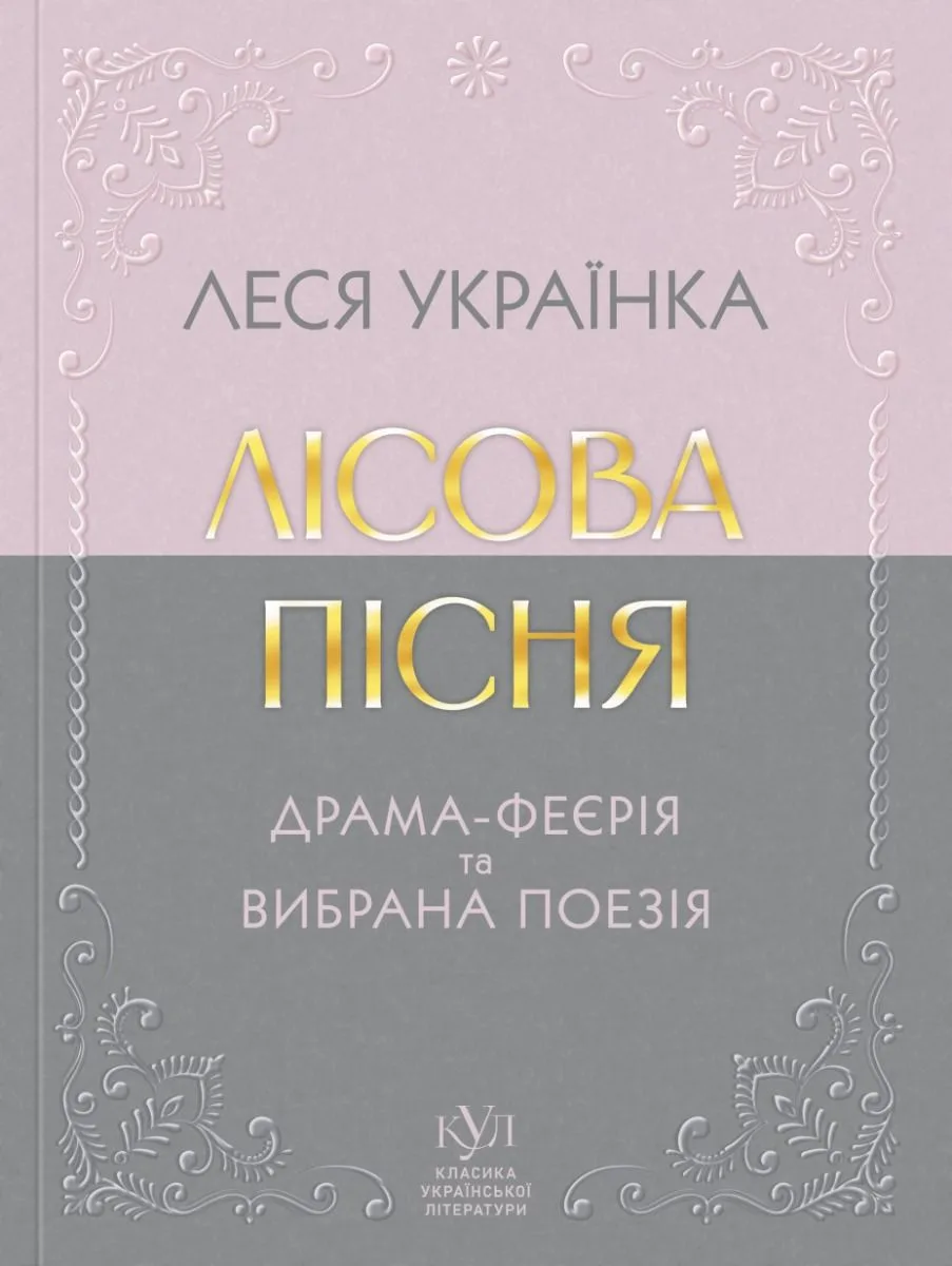 Лісова пісня. Драма-феєрія та вибрана поезія (Електронна книга)