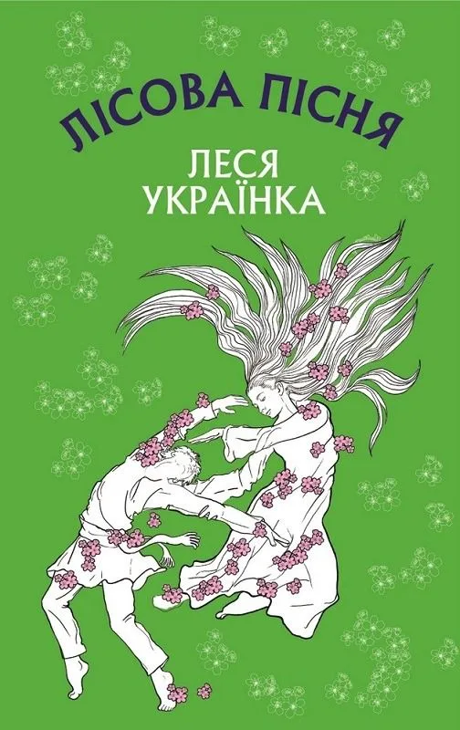Лісова пісня. Драма-феєрія в 3-х діях (Електронна книга)
