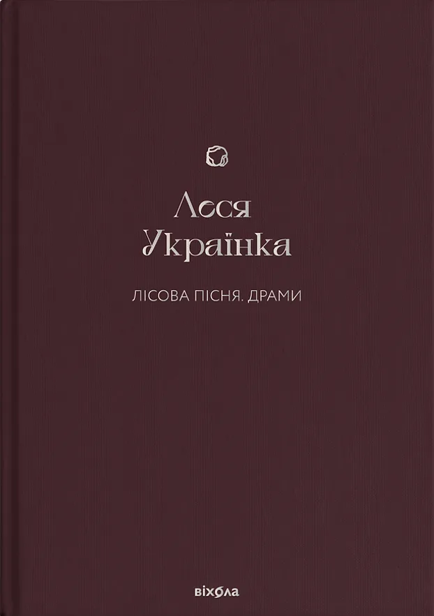 Лісова пісня. Драми