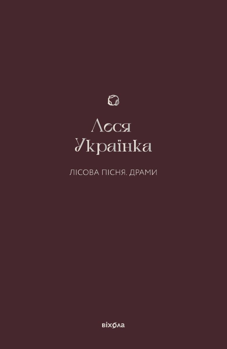 Лісова пісня. Драми (Електронна книга)