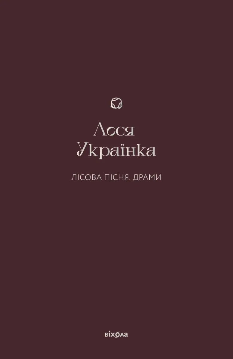 Лісова пісня. Драми (Електронна книга)