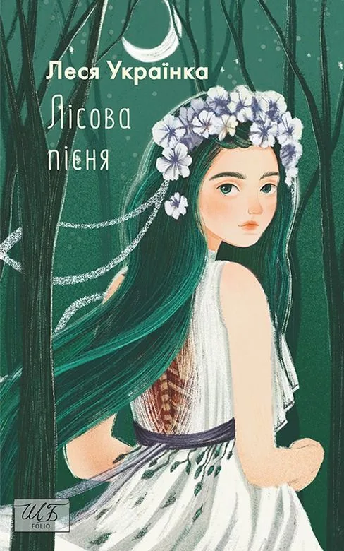 Лісова пісня (Електронна книга)
