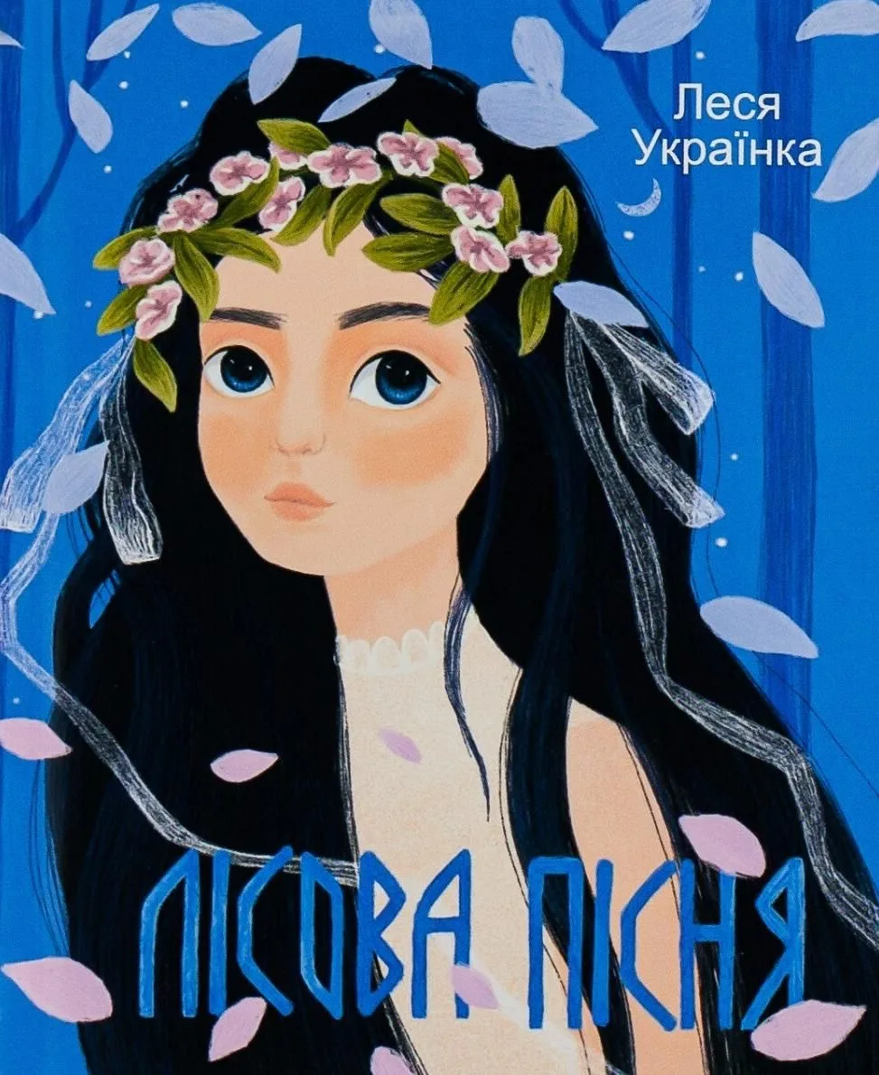 Лісова пiсня (Електронна книга)