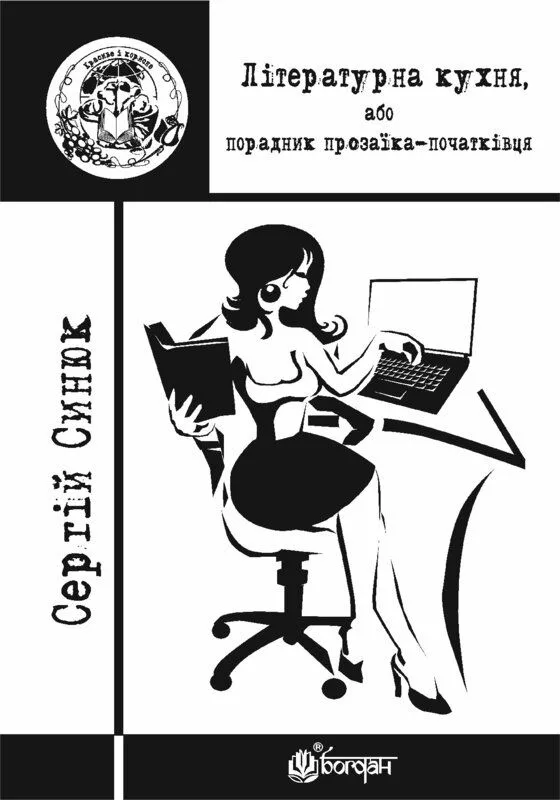 Літературна кухня, або порадник прозаїка-початківця (Електронна книга)