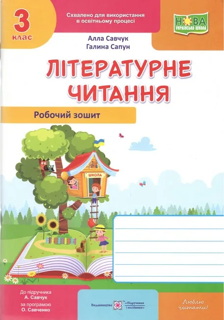 Літературне читання. 3 клас. Робочий зошит до підручника А. Савчук