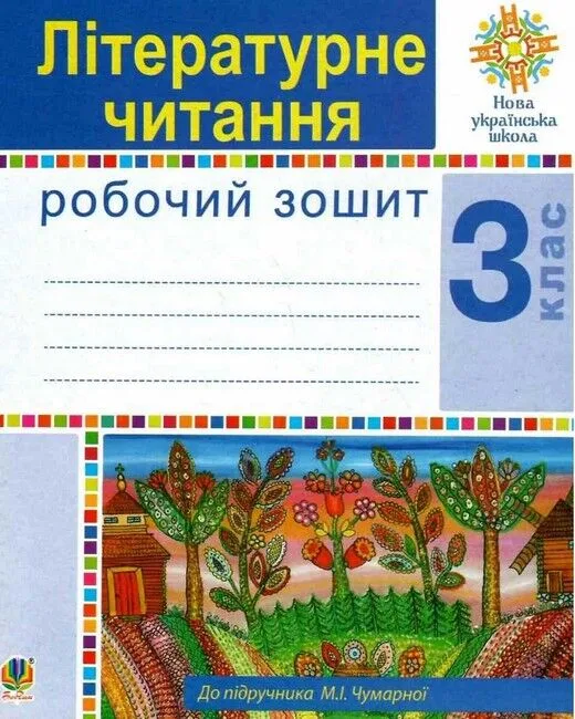 Літературне читання. 3 клас. Робочий зошит до підручника М. Чумарної