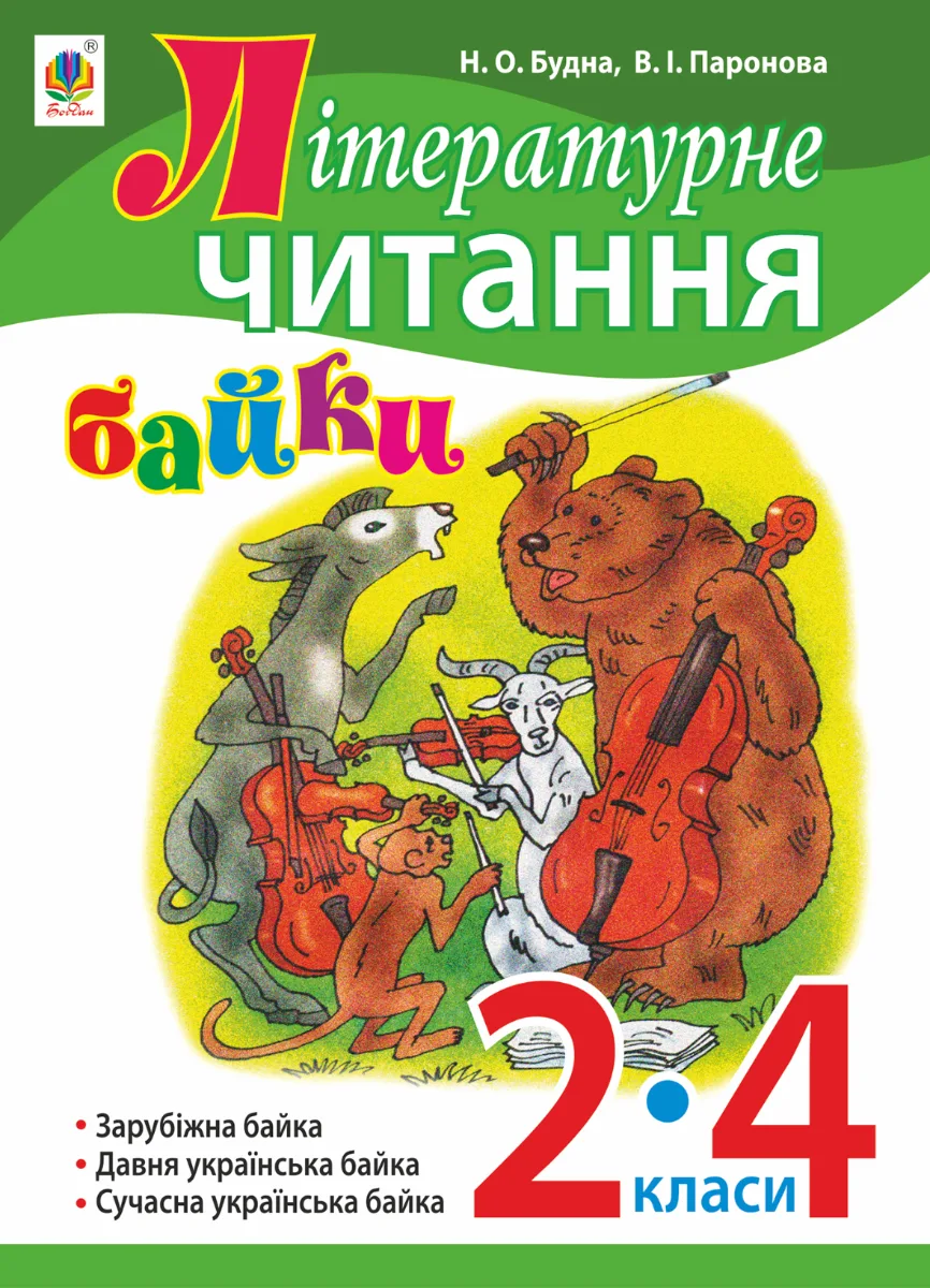Літературне читання. Байки. 2-4 класи (Електронна книга)