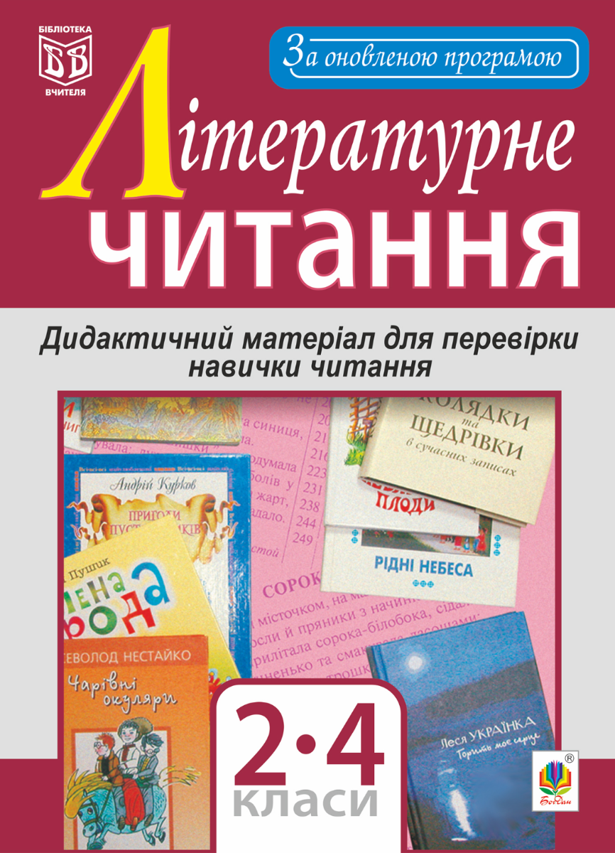 Літературне читання. Дидактичний матеріал. 2-4 класи (Електронна книга)