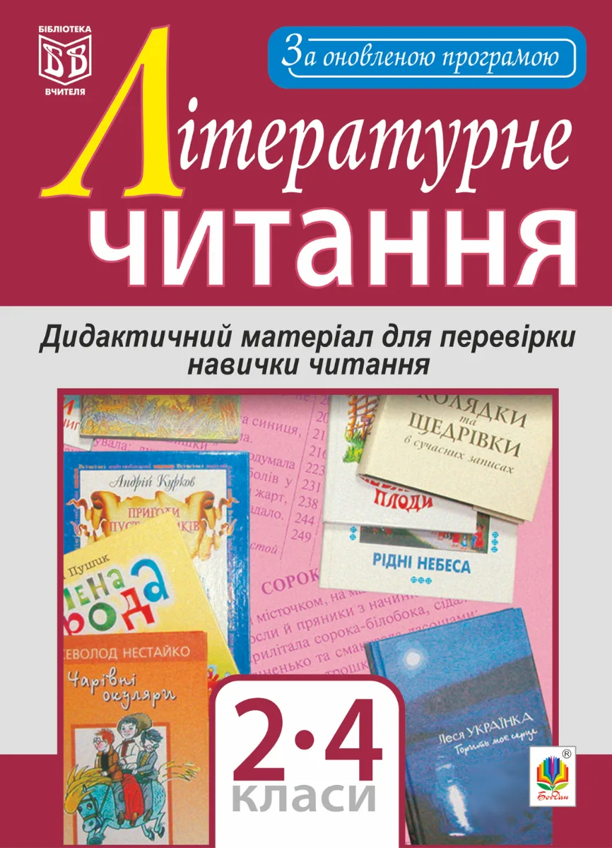 Літературне читання. Дидактичний матеріал. 2-4 класи (Електронна книга)
