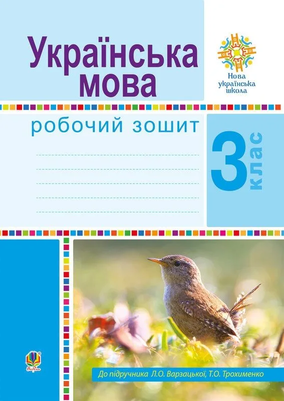 Літературне читання. Робочий зошит. НУШ. 3 клас (Електронна книга)