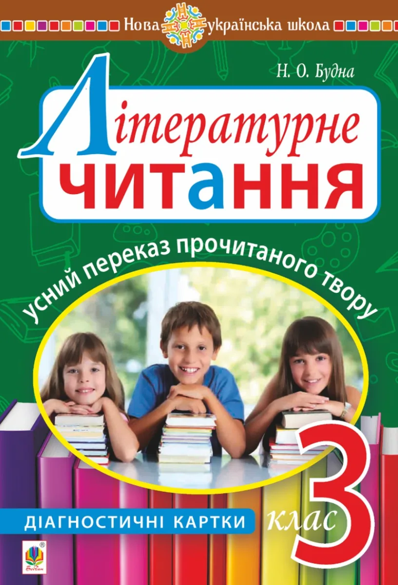 Літературне читання. Усний переказ прочитаного твору. Діагностичні картки. 3 клас (Електронна книга)