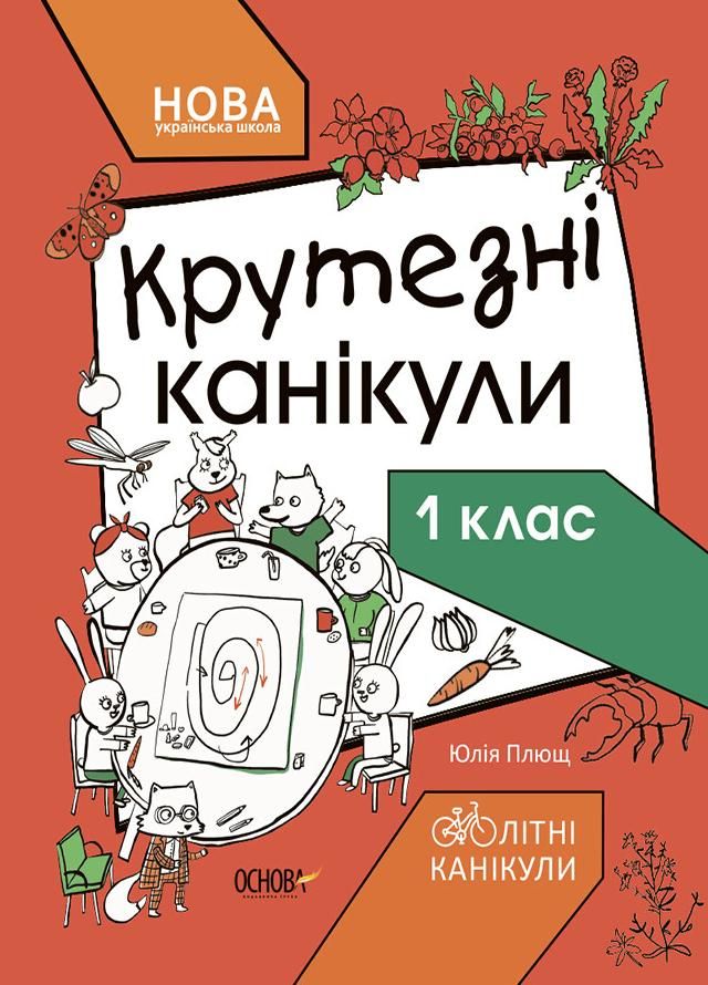 Літні канікули. Крутезні канікули. 1 клас (Електронна книга)