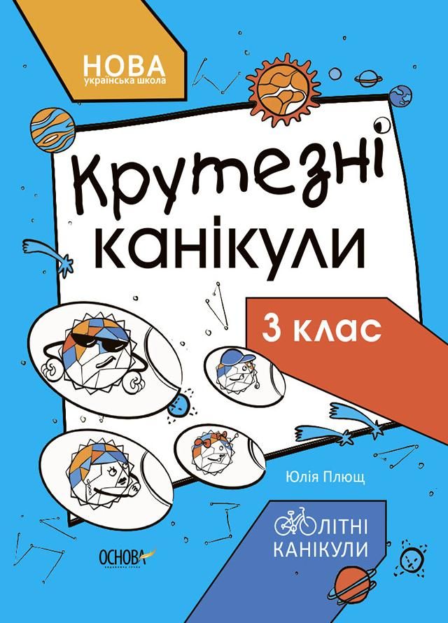 Літні канікули. Крутезні канікули. 3 клас (Електронна книга)