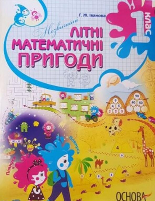Літній зошит. Незвичайні літні математичні пригоди. 1 клас