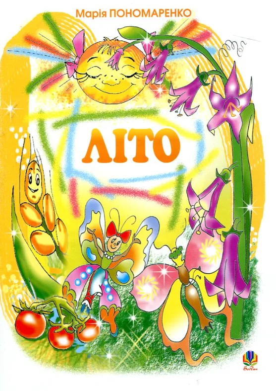Літо (Електронна книга)