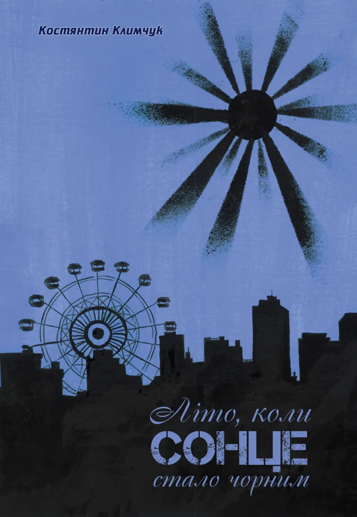 Літо, коли сонце стало чорним (Електронна книга)