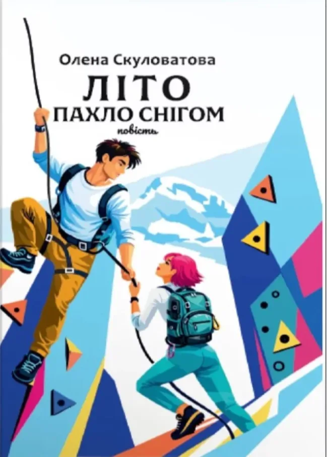 Літо пахло снігом