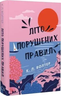 Літо порушених правил