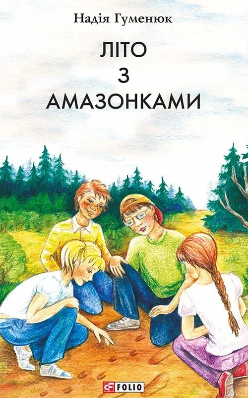 Літо з амазонками (Електронна книга)