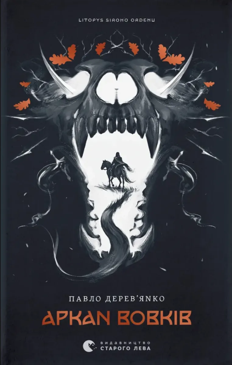 Літопис Сірого Ордену. Аркан вовків. Книга 1 (Електронна книга)