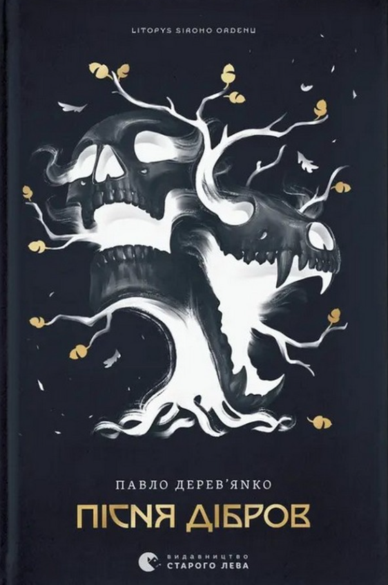 Літопис Сірого Ордену. Пісня дібров. Книга 3 (Електронна книга)