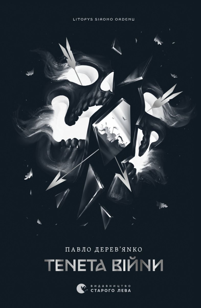 Літопис Сірого Ордену. Тенета війни. Книга 2 (Електронна книга)