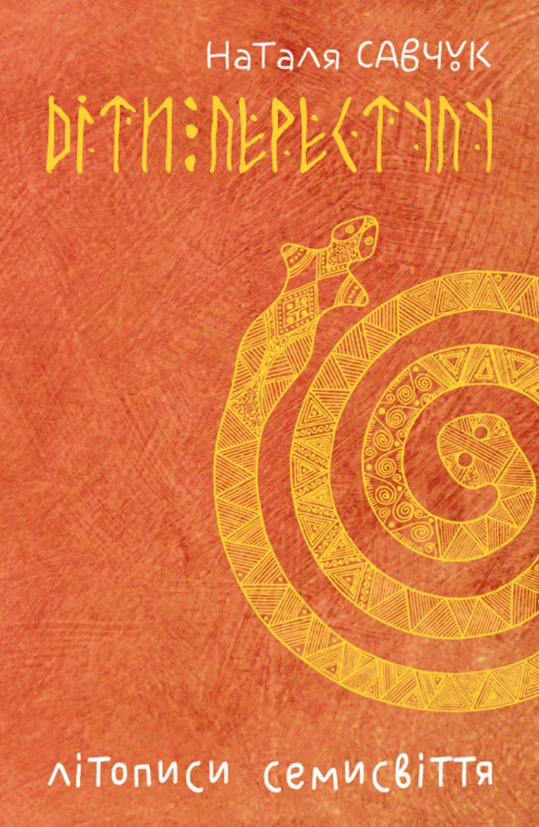 Літописи Семисвіття. Книга 1 (Електронна книга)