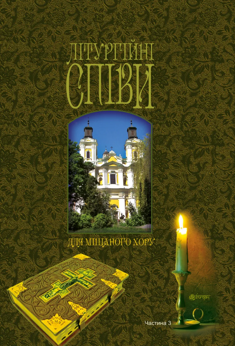 Літургійні співи для мішаного хору. Частина 3 (Електронна книга)