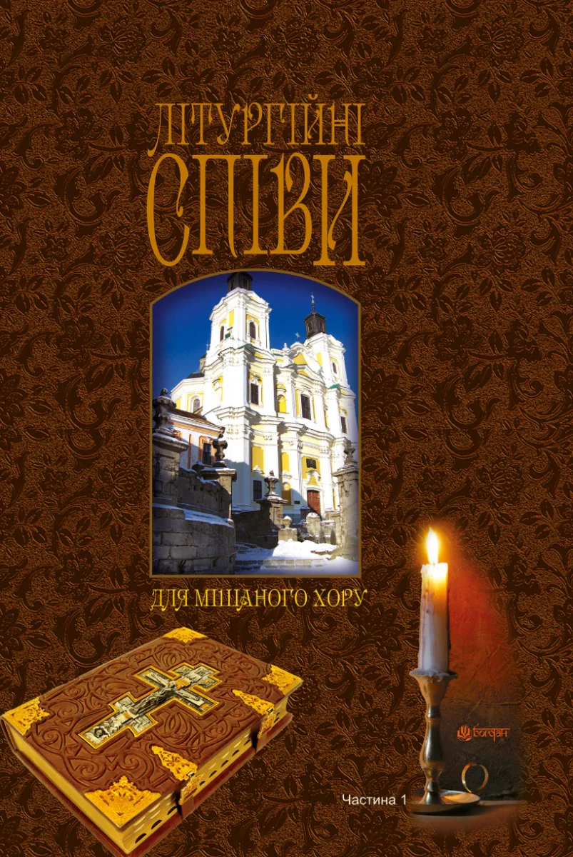 Літургійні співи для мішаного хору (Електронна книга)