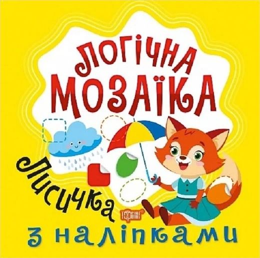 Логічна мозаїка. Лисичка з наліпками