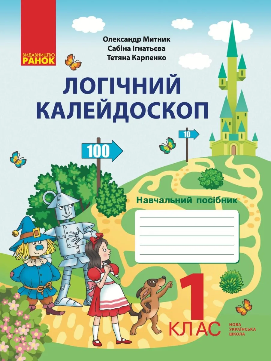 Логічний калейдоскоп. Навчальний посібник. 1 клас (Електронна книга)