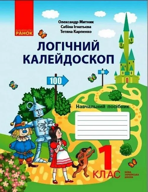 Логічний калейдоскоп. Навчальний зошит. 1 клас