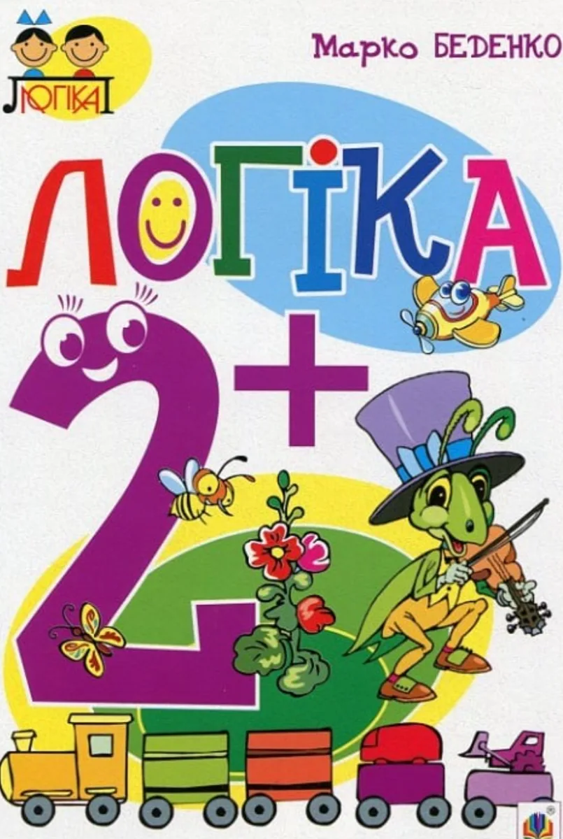 Логіка  2+ (Електронна книга)
