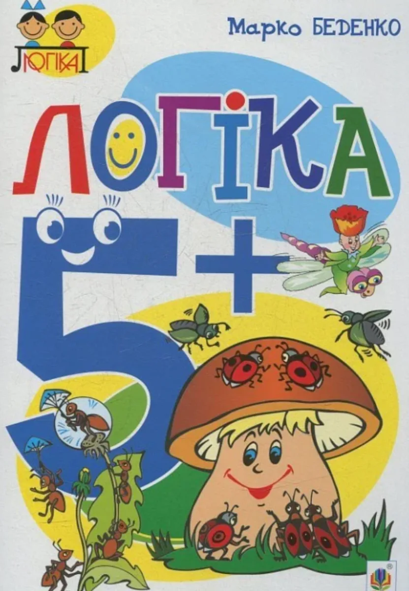 Логіка 5+ (Електронна книга)