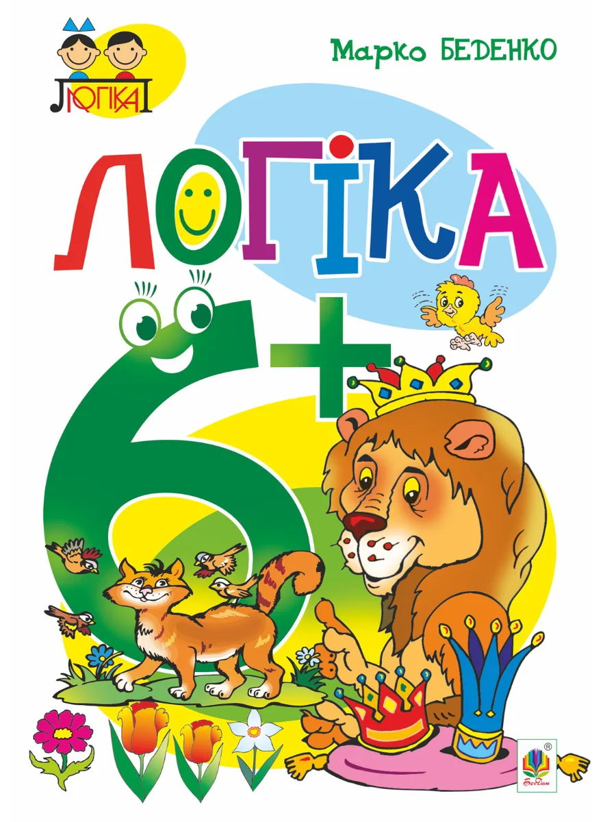 Логіка. 6+ років (Електронна книга)