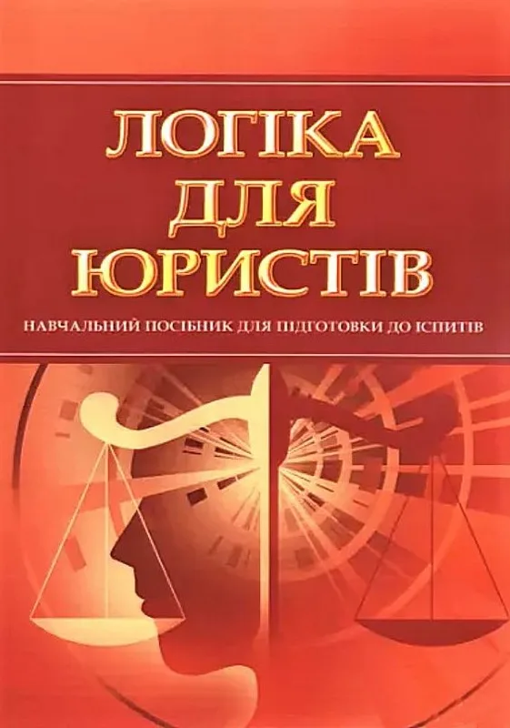 Логіка для юристів. Для підготовки до іспитів
