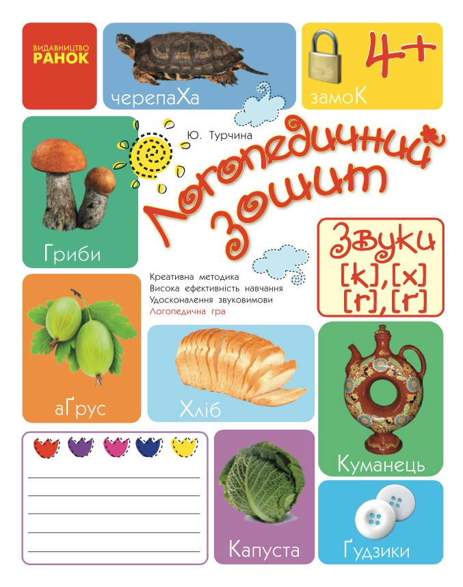 Логопедичний зошит. Звуки К-Х, Г-Ґ. 4+ (Електронна книга)