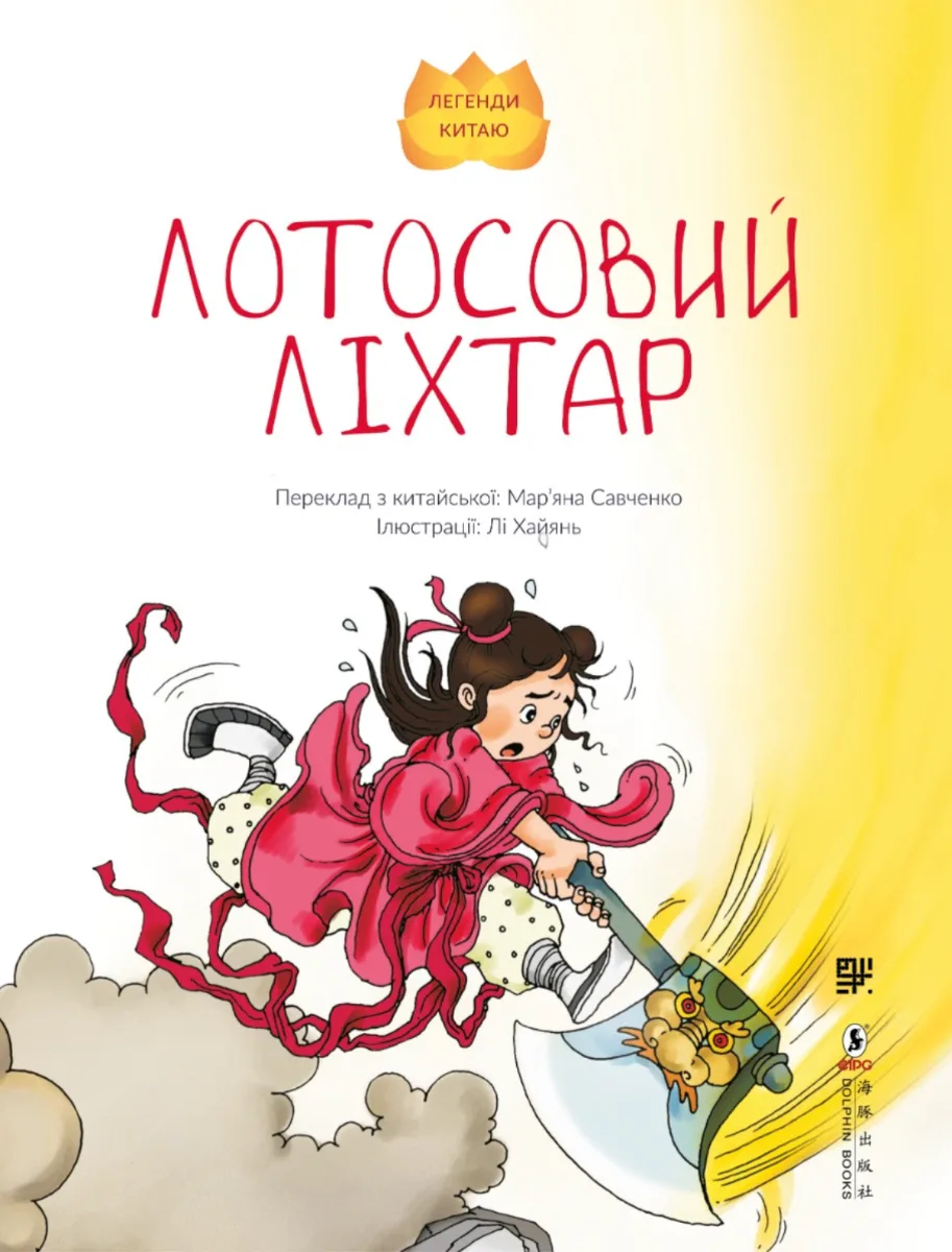 Лотосовий ліхтар (Електронна книга)