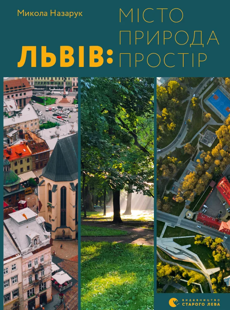 Львів: місто, природа, простір (Електронна книга)