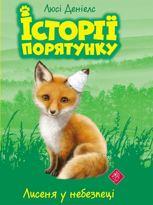 Лисеня у небезпеці. Книга 3 (Електронна книга)