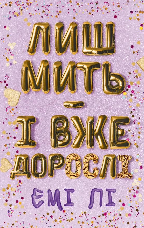 Лиш мить — і вже дорослі (Електронна книга)